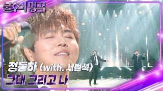 정동하(with. 서범석) - 그대 그리고 나 [불후의 명곡2 전설을 노래하다/Immortal Songs 2] | KBS 240210 방송