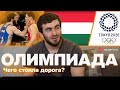 Исмаил Мусукаев. Путь к Олимпиаде. Из Россию в Венгрию / Интервью 12+