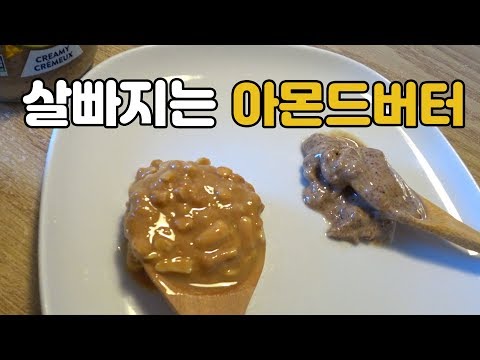 땅콩버터 다이어트#3 | 살빠지는 아몬드 버터