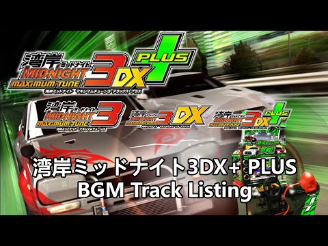 湾岸ミッドナイトナイト　3DX　ゲームROM 湾岸ミッドナイトマキシマムチューン3DX+ (Asia Ver.) - Arcade