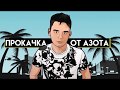 GTA - ОТХОДЫ #1. Azot