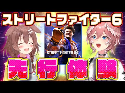 【SF6】ストリートファイター6を先行プレイしてきたよ～！！【鷹嶺ルイ/戌神ころね】