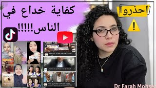 نصيحة لأي حد بيثق في السوشيال ميديا...شاهد قبل الحذف كلام مش اي يوتيوبر هيقولهولك