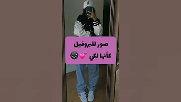 صور للبروفيل كأنها لكي Shorts Instagram Youtube Cute 