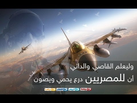 وليعلم القاصى والدانى أن للمصريين درعا يحمى ويصون أمن البلاد