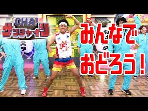 【ラッキィ池田が全力振り付け！】サンシャイン池崎「OHA！サンシャイン」をおはスタメンバー全員で踊ってみた【おはスタ】