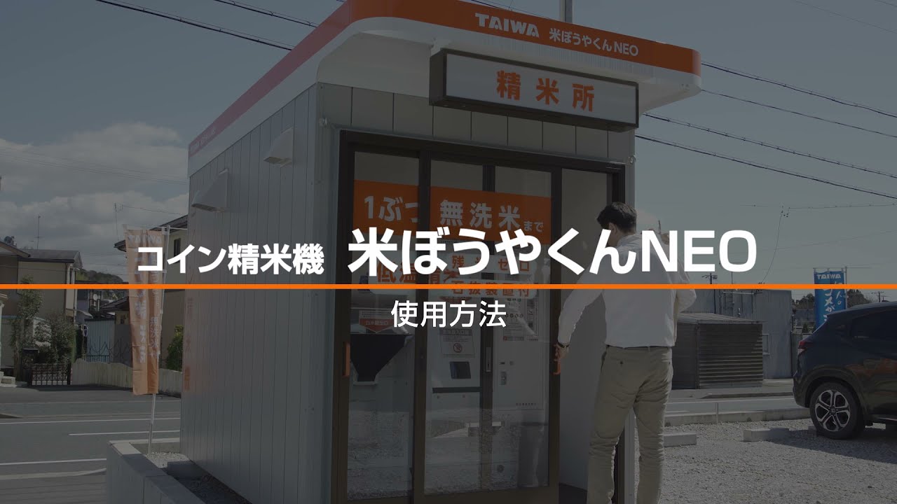 精米機械のことなら株式会社高塚機械製作所 / コイン精米機の使い方