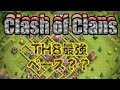クラクラ実況 強いと噂のTH8のベースの解説&攻略！PART55