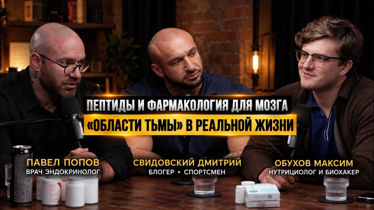Биохакинг мозга! Фармакология и БАДы! Павел Попов, Свид… — Transcript