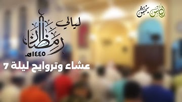 صلاة العشاء والتراويح ليلة 7 رمضان 1445هـ للشيخ إلياس بخش من سورة يونس
