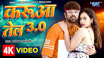 जब आई भतार लेके जेल से बेल | #Shivani Singh | Anshu | Mari Lagake Karua Tel 3 | #Bhojpuri Song 2023