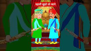 अकबर-बीरबल पहेली 🤪 #cartoon #kahaniyan #paheli #akbarbirbal #shorts #kahani #story #dreamtoon