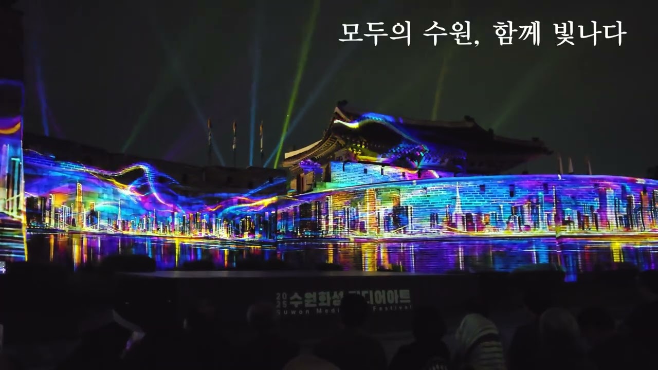 2025 수원화성 미디어아트