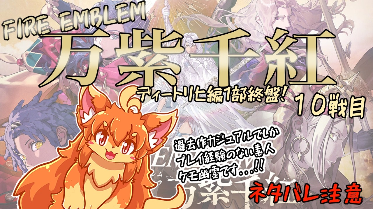 【万紫千紅】FEシリーズ最新作を遊ぶよ!ネタバレ注意! 10戦目【ファイアーエムブレム】 #Vtuber #ケモノ #FireEmbrem
