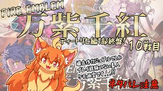 【万紫千紅】ＦＥシリーズ最新作を遊ぶよ！ネタバレ注意！　10戦目【ファイアーエムブレム】　#Vtuber　#ケモノ　#FireEmbrem