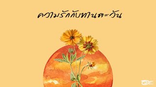 ความรักกับทานตะวัน - อริณญ์