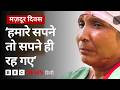 Labour Day: दिहाड़ी पर काम करने वाली एक महिला मज़दूर की ज़िंदगी कितनी मुश्किल