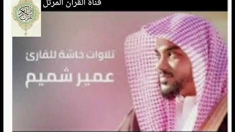 عمير شميم| ما تيسر من سورة الصافات (وإن يونس لمن المرسلين)قصة يونس