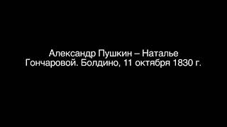 Александр Пушкин – Наталье Гончаровой. Болдино, 11 октября 1830 г.