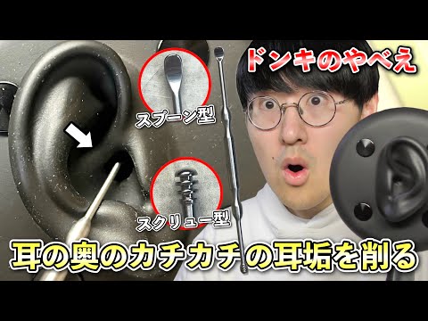 【ASMR】ドンキで買った“スプーン型耳かき”で耳の奥にある硬い耳垢をガリガリ削る