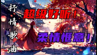 抒情歌曲 | 情歌精选 | 温暖治愈 | 经典情歌循环播放 | 沉醉其中!放松解压! 告别emo | 让歌声陪伴你,抚慰疲惫的心灵!