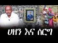 ሀዘንና ሰርግ በቤተክርስቲያን ቀብሩ ተፈፀመ ጋሞ የዘላለም ወንድሙ ሰርግ በወንድሙ VOEAtv Tsegayekiflu EbstvWorldwide
