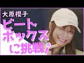 大原櫻子が悪戦苦闘!「ビートボックス」に初挑戦した結果は?