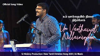 Um Varthai | Samuel Joshua | New Tamil Christian Song |  Tamil Christian Song
