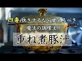 【重ね煮+4毒抜き】四毒抜きと相性バツグン!重ね煮で作る豚汁の作り方と重ね煮の考え方