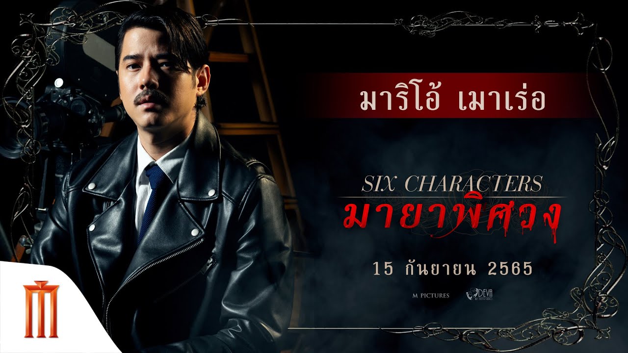 มายาพิศวง | Six Characters - "มาริโอ้ เมาเร่อ" กับบทบาท "ผู้กำกับ"