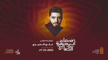 دعاء أبي حمزة الثمالي | القارئ علي الديري |مسجد أمير محمد-قرية عالي 27-3-2025