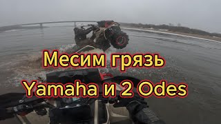 Месим грязь на квадроциклах - Yamaha Grizzly и 2 Odes Mud Pro
