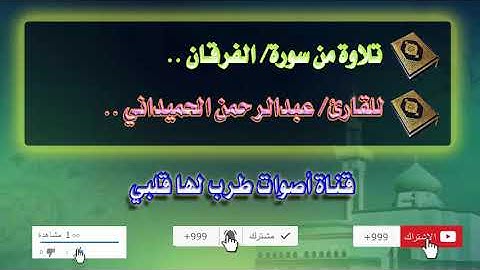 تلاوة رااائعة من سورة الفرقان بصوت هادئ وجميل القارئ عبدالرحمن الحميداني