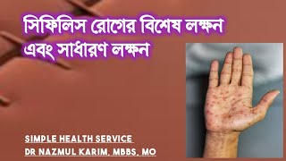 সিফিলিস রোগের বিশেষ লক্ষন || এবং সাধারণ লক্ষন || Syphilis Disease || Dr Nazmul Karim