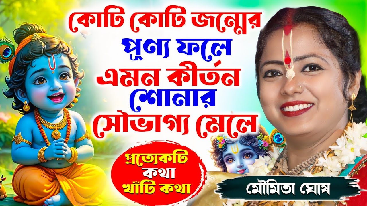 কোটি কোটি জন্মের পূর্ণ ফলে এমন কীর্তন শোনার সৌভাগ্য হয়! মৌমিতা ঘোষ এর কীর্তন [Moumita Ghosh Kirtan]