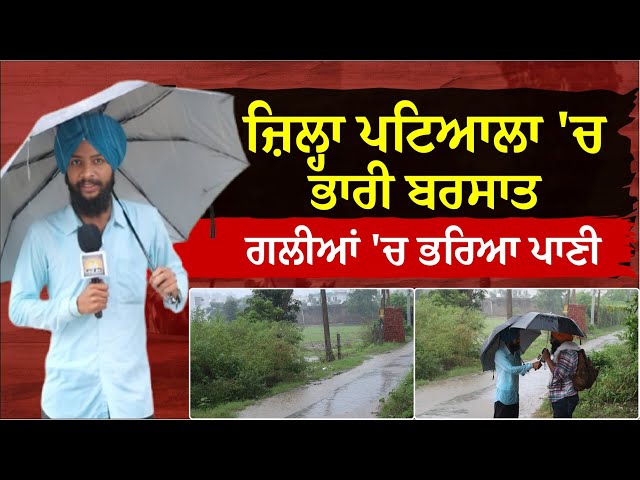 🔴LIVE🔴 ਜ਼ਿਲ੍ਹਾ ਪਟਿਆਲਾ 'ਚ ਭਾਰੀ ਬਰਸਾਤ , ਗਲੀਆਂ 'ਚ ਭਰਿਆ ਪਾਣੀ