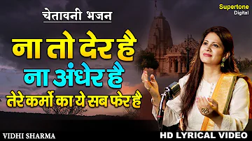 ना तो देर है ना अंधेर है तेरे कर्मो का ये सब फेर है - चेतावनी भजन - VIDHI SHARMA - SATSANGI BHAJAN