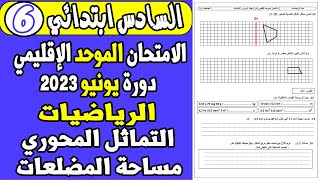 أتهيأ للامتحان الموحد الإقليمي السادس ابتدائي2023 |الرياضيات الهندسة:التماثل و مساحة المضلعات