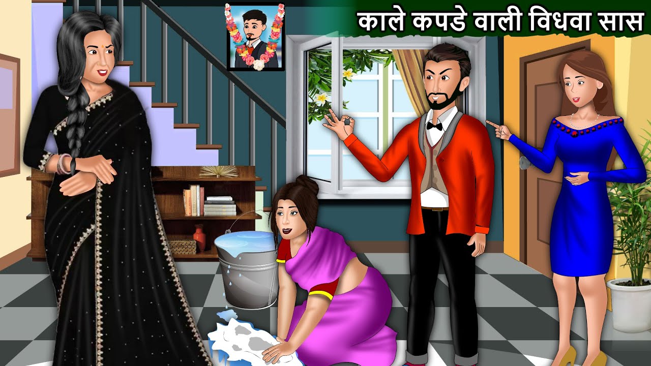 काले कपडे वाली विधवा सास: Saas Bahu Ki Kahani | Moral Stories In Hindi | Bedtime Stories| Kahaniyan