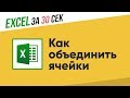 Как объединить ячейки в Excel?