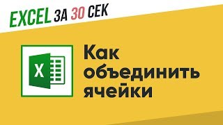 Как объединить ячейки в Excel? Как объединить ячейки в Excel?