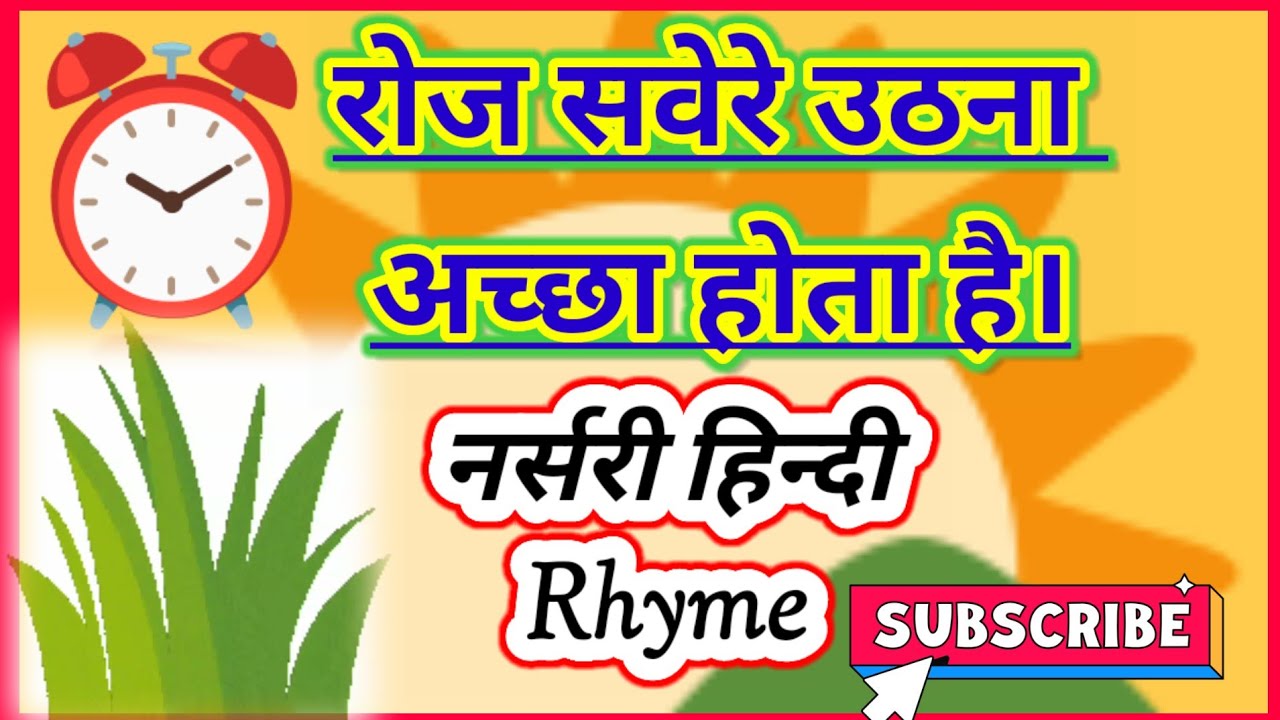 Roz Savere Uthna Achha Hota Hai/रोज सवेरे उठना/Hindi Rhyme/Hindi Poem # ...