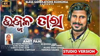 ଉଜ୍ବଳ ତାରା/ Ujwala Tara/ Amit Pani/ New Odia Christmas Song/ Mihir Pani Music.