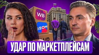 картинка: С 1 октября бизнес ждёт шок! Новый закон ударит по маркетплейсам. Что ждет селлеров Wildberries?