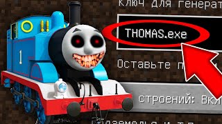 СТРАШНЫЙ СИД ПРОКЛЯТЫЙ ПАРОВОЗИК ТОМАС В МАЙНКРАФТ ! SCP CURSED THOMAS EXE MINECRAFT !