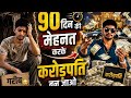 90 Din Me Crorepati Kaise Bana? 😱 Gareeb Ladke Ka Real Secret | ₹1,00,00,000