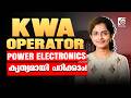 KWA OPERATOR | TOPIC DISCUSSION | POWER ELECTRONICS | കൃത്യമായി പഠിക്കാം ✅❗