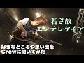 Crewから募集した"若さ故エンテレケイア"の好きなところや思い出