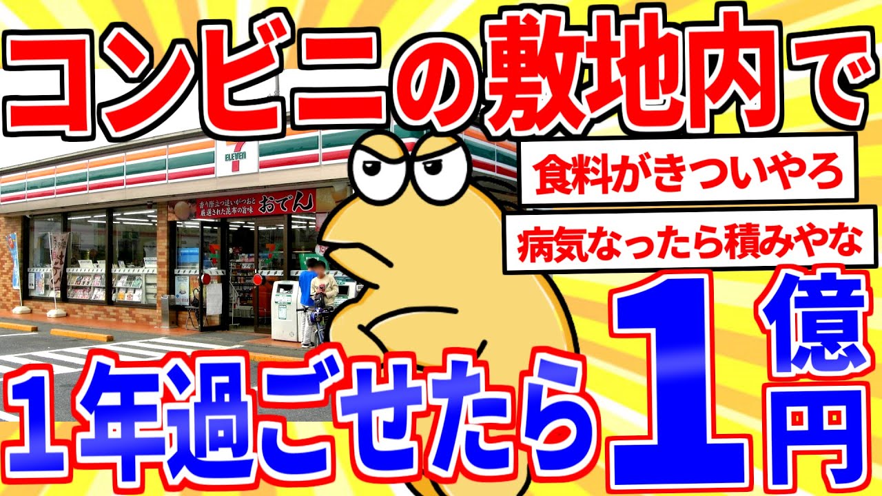 【2ch面白いスレ】コンビニの敷地内で１年間生活できたら１億円←やる？【ゆっくり解説】