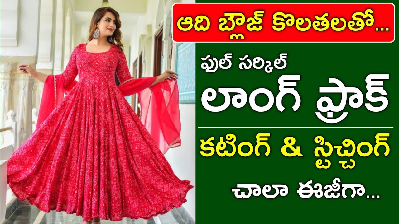 లాంగ్ ఫ్రాక్ కటింగ్ & స్టిచ్చింగ్ చాలా ఈజీగా👌Full circle long frock cutting and stitching in telugu
